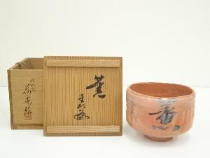 島荷平造　薫一字赤楽茶碗（書付有）（共箱）